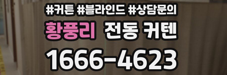 황풍리 전동 커텐