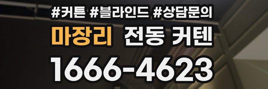 마장리 전동 커텐