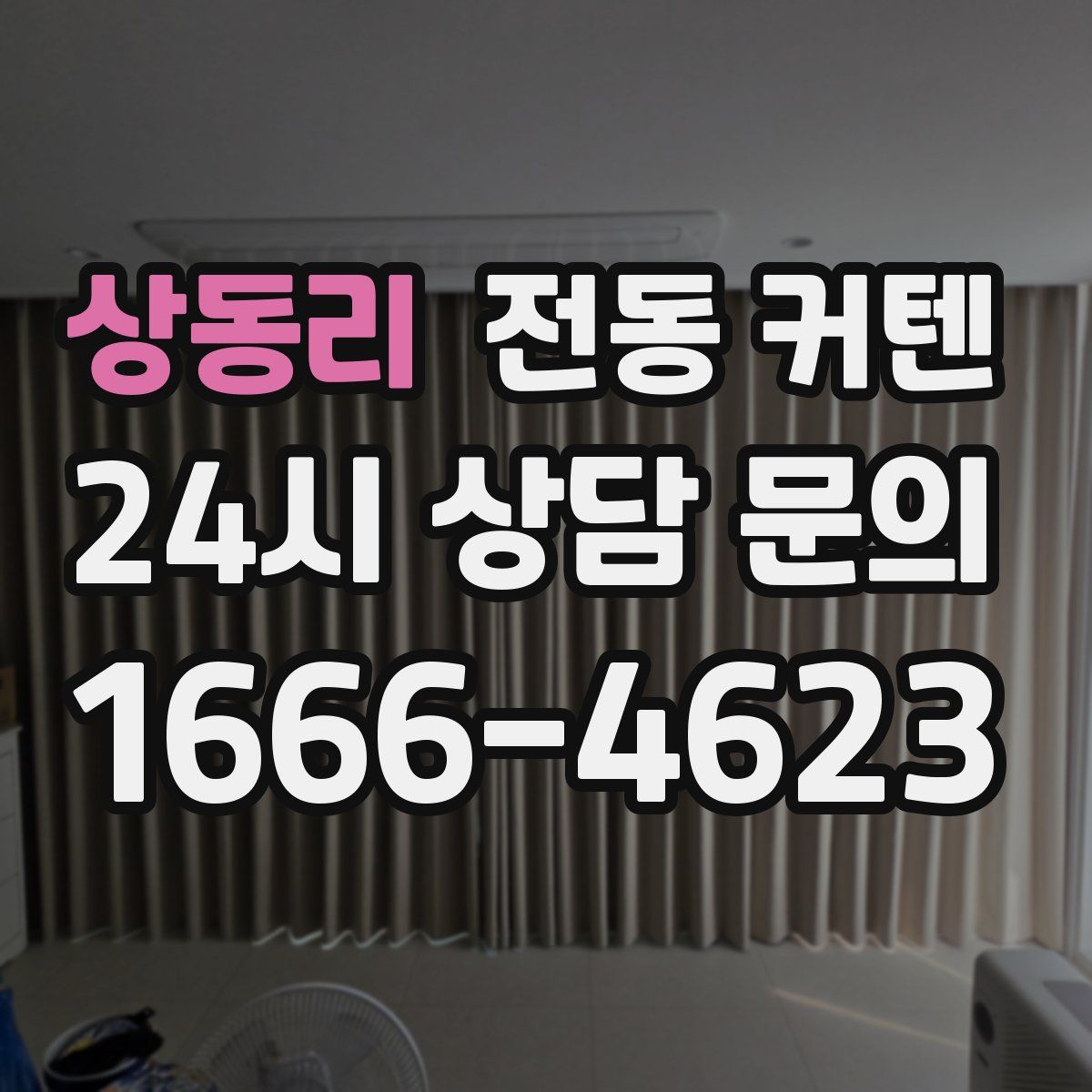 상동리 전동 커텐
