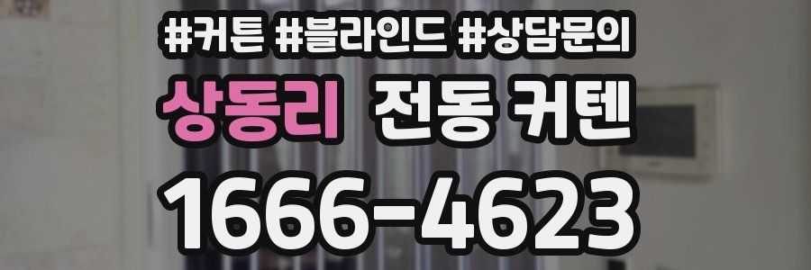 상동리 전동 커텐