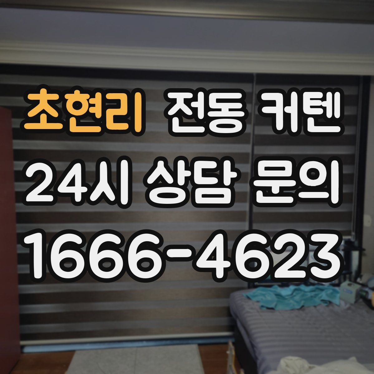 초현리 전동 커텐