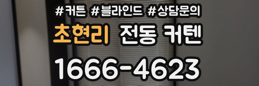 초현리 전동 커텐