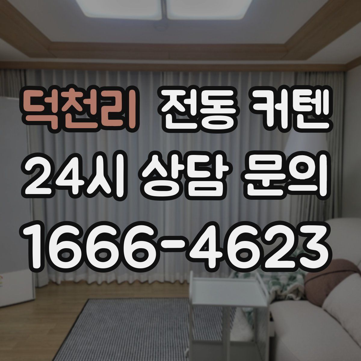 덕천리 전동 커텐