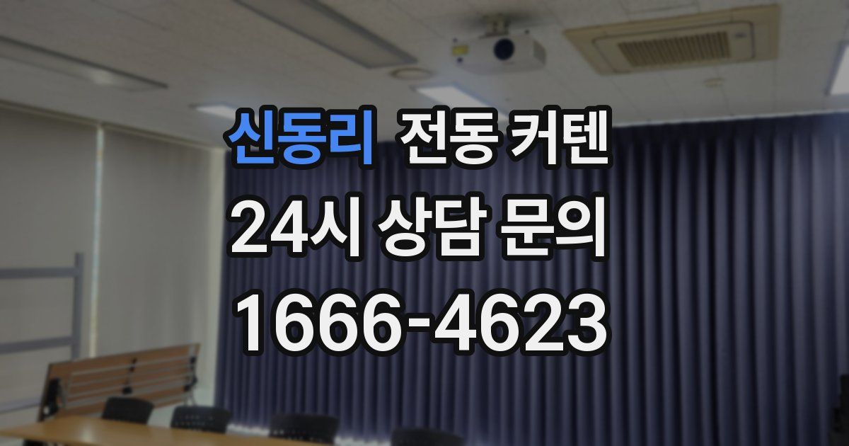 신동리 전동 커텐