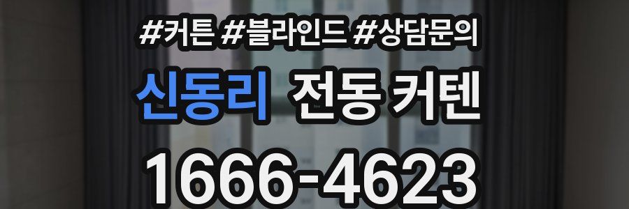 신동리 전동 커텐