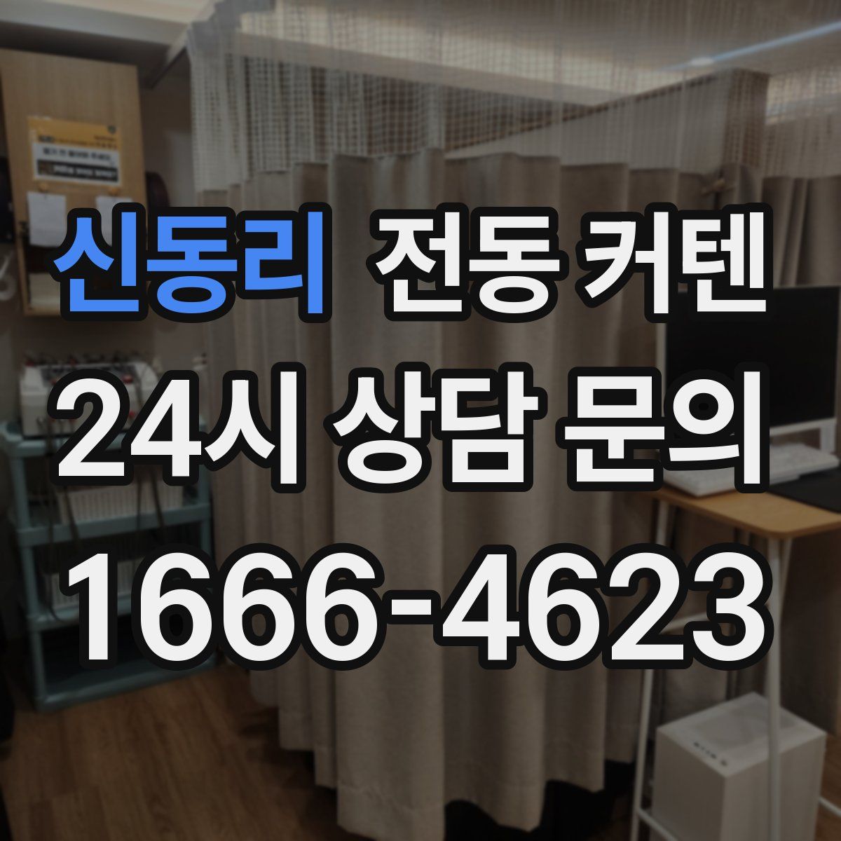 신동리 전동 커텐