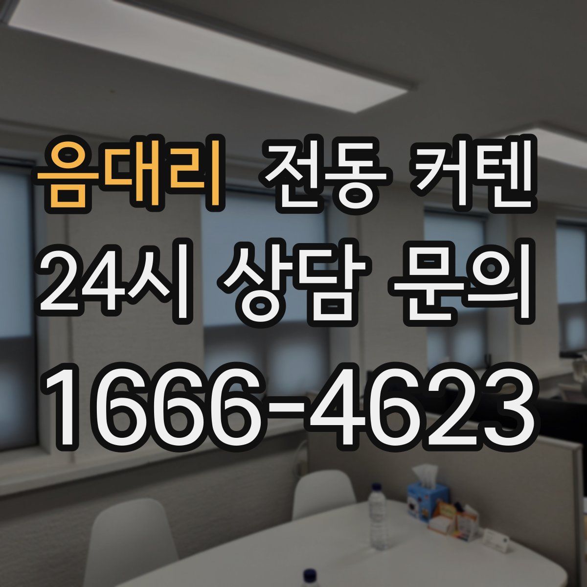 음대리 전동 커텐