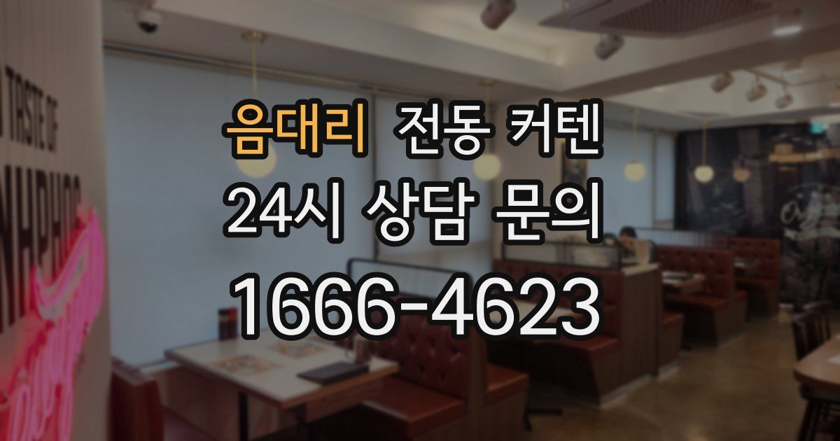 음대리 전동 커텐