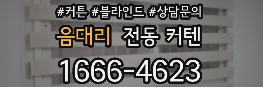 음대리 전동 커텐