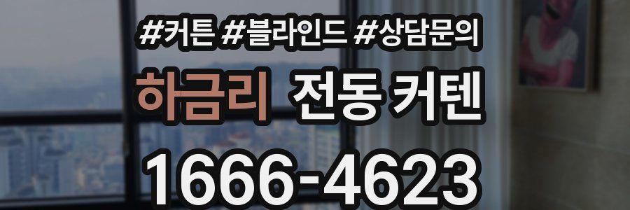 하금리 전동 커텐