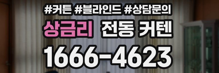 상금리 전동 커텐