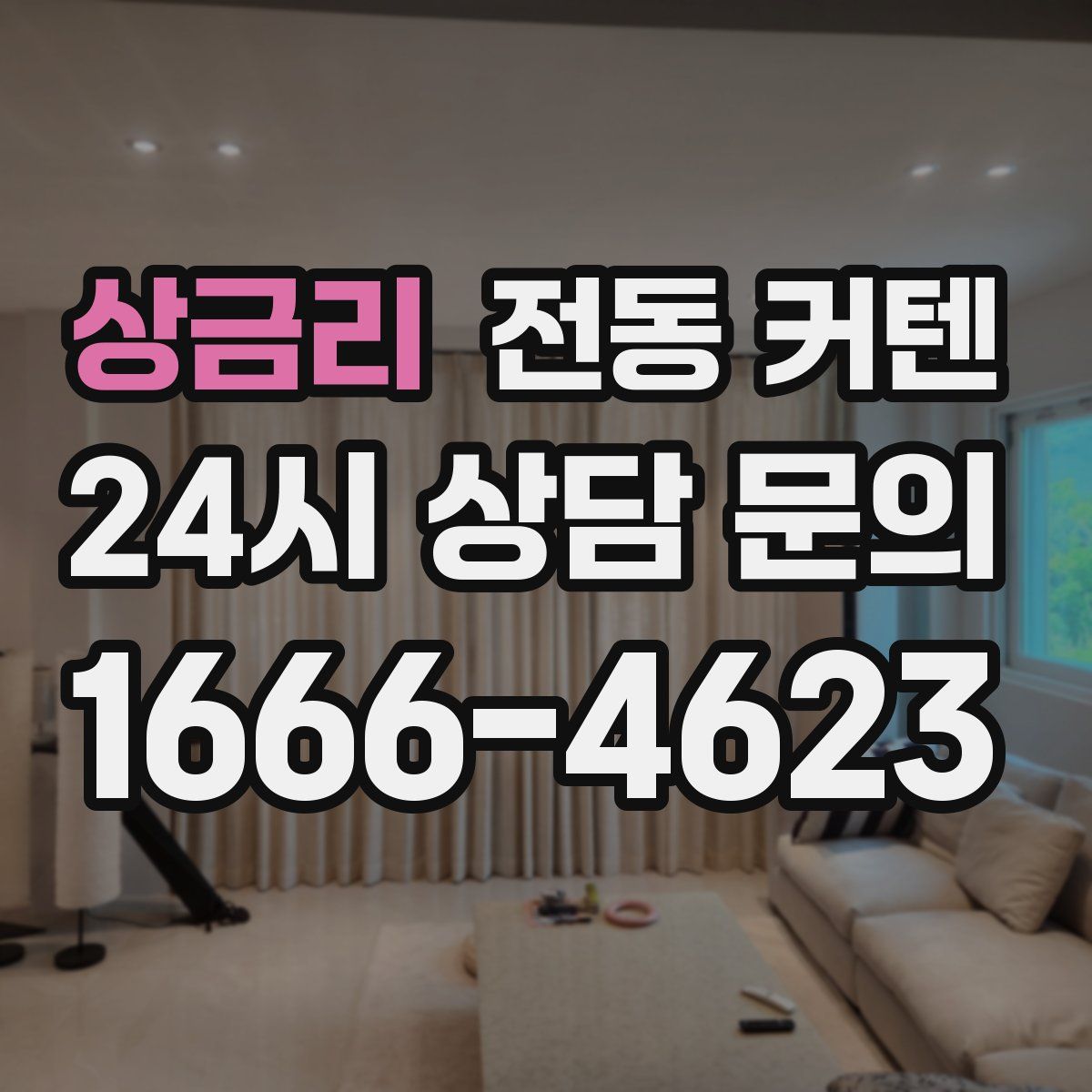 상금리 전동 커텐