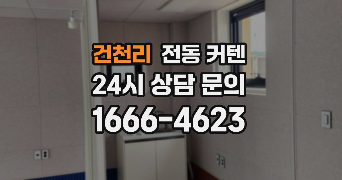건천리 전동 커텐