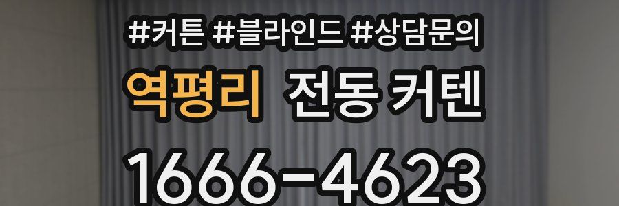 역평리 전동 커텐