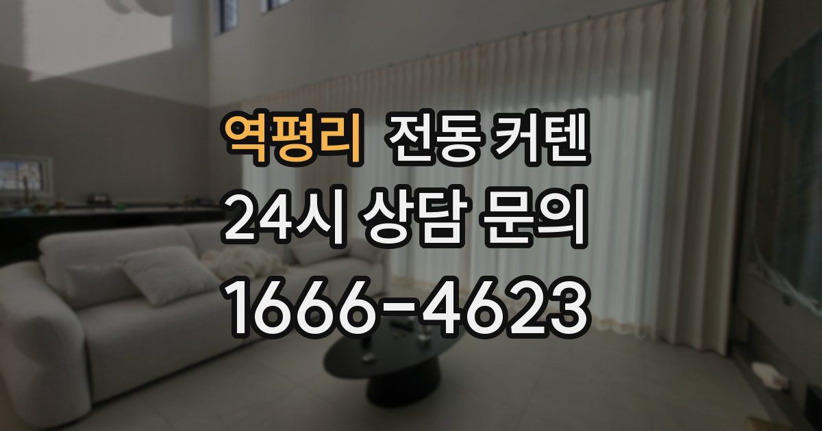 역평리 전동 커텐