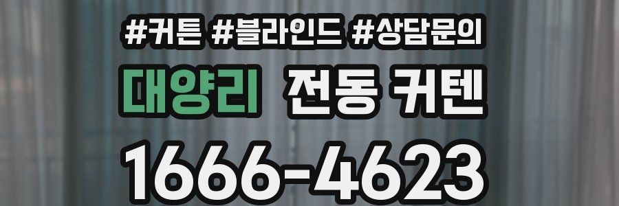 대양리 전동 커텐