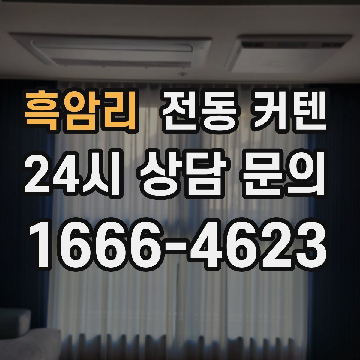 흑암리 전동 커텐