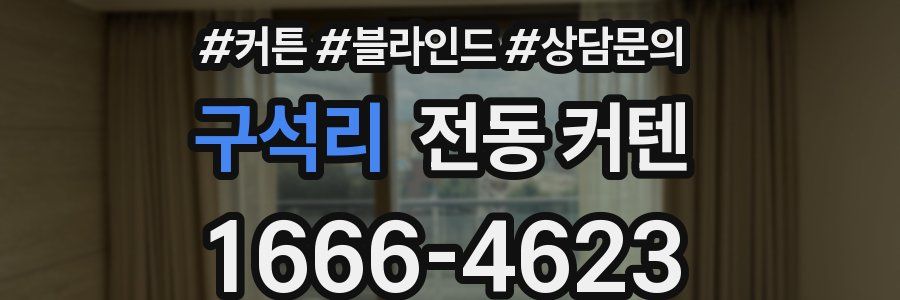 구석리 전동 커텐