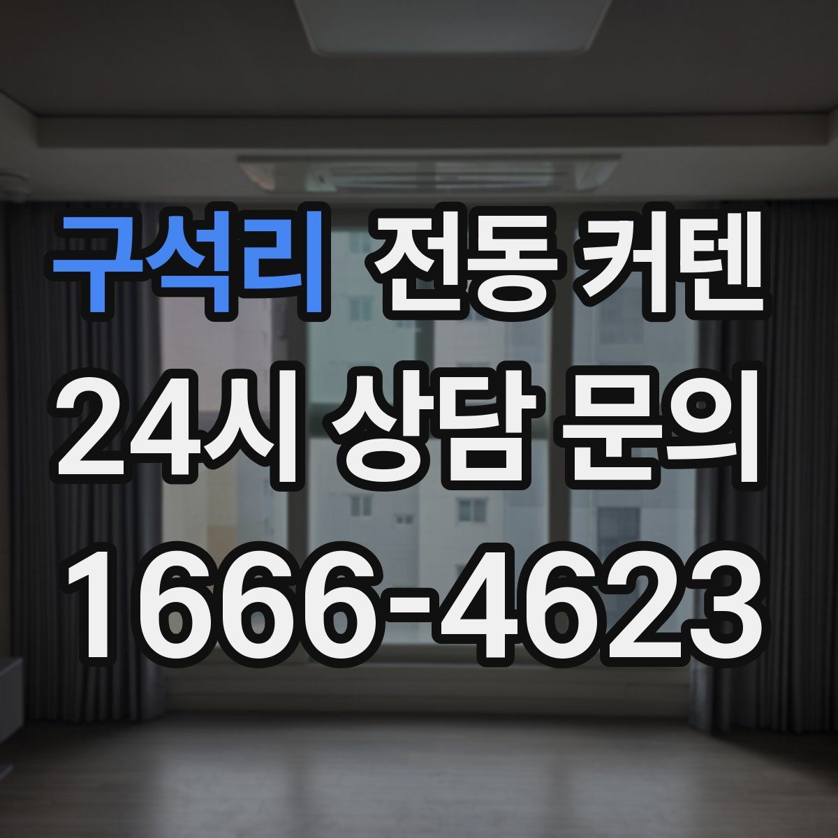 구석리 전동 커텐