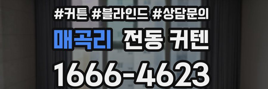 매곡리 전동 커텐
