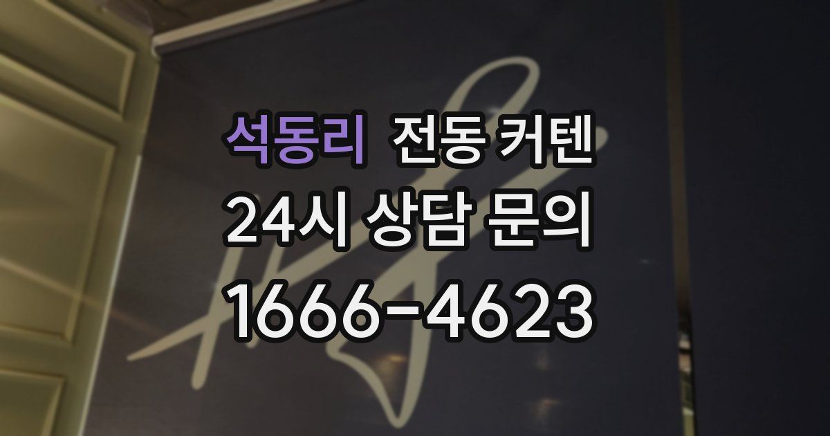 석동리 전동 커텐