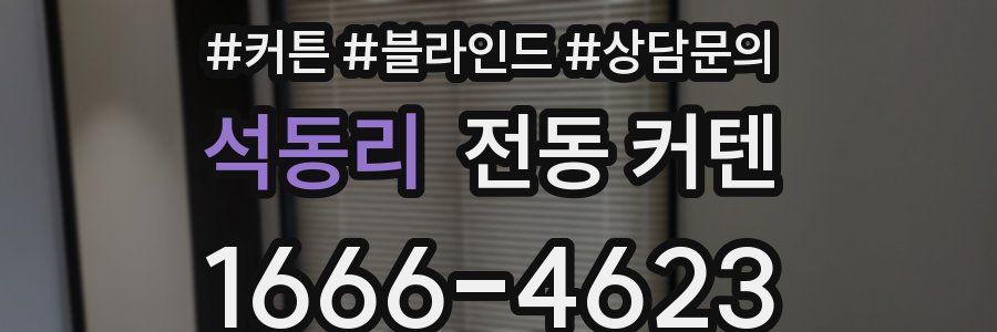 석동리 전동 커텐