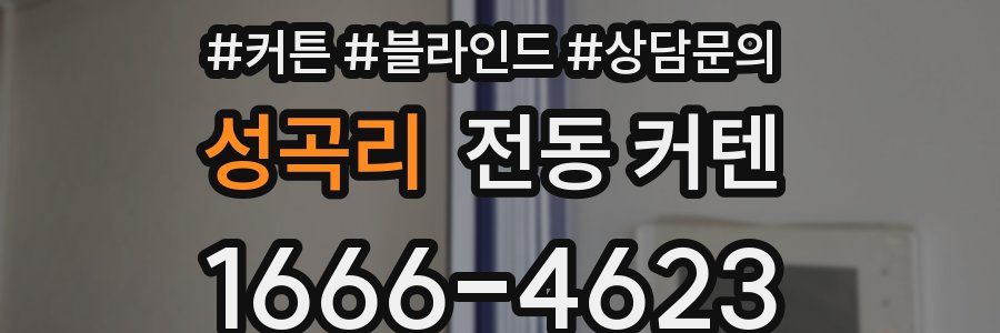 성곡리 전동 커텐