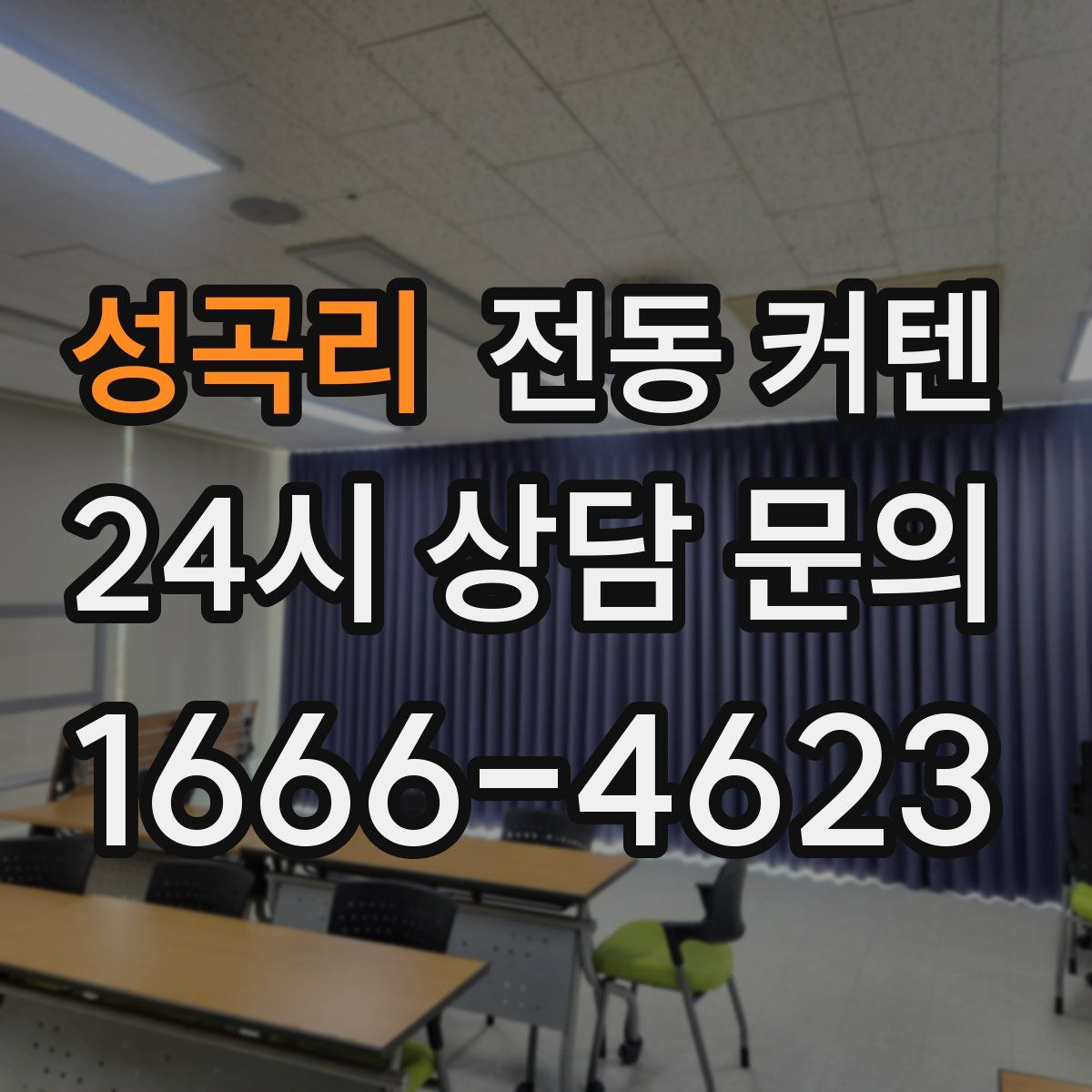 성곡리 전동 커텐