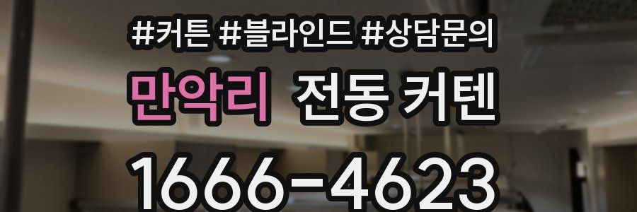 만악리 전동 커텐