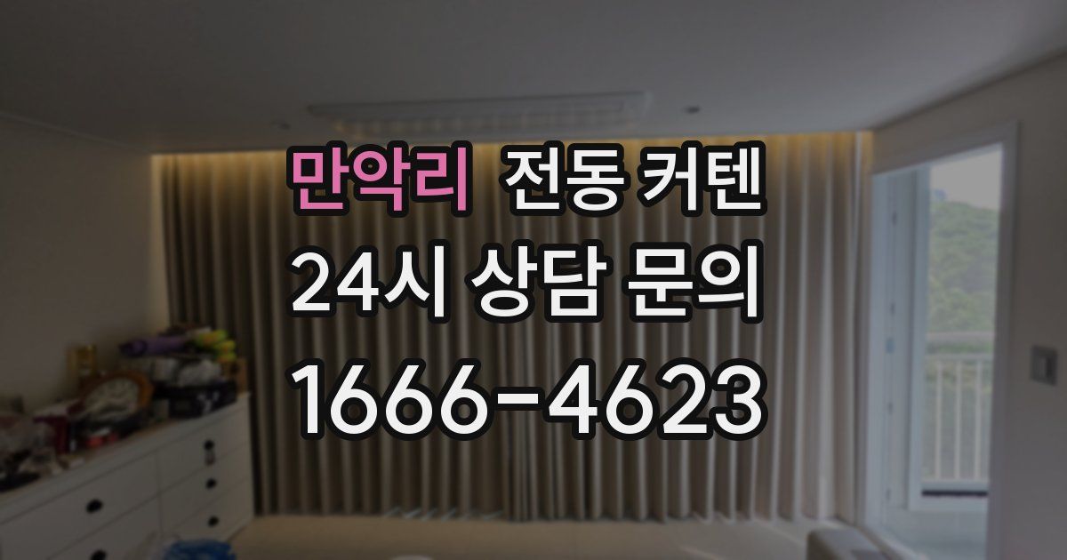 만악리 전동 커텐