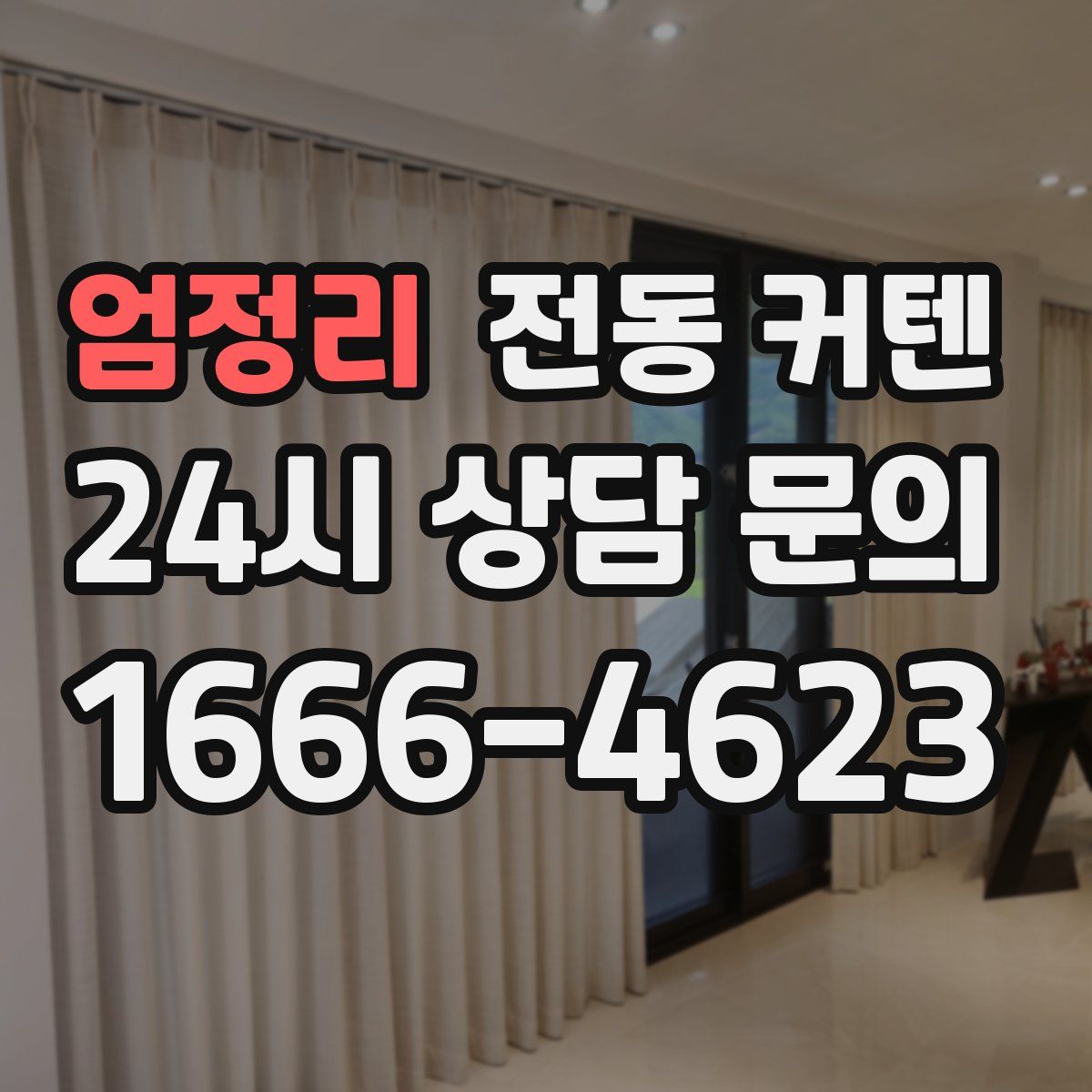 엄정리 전동 커텐