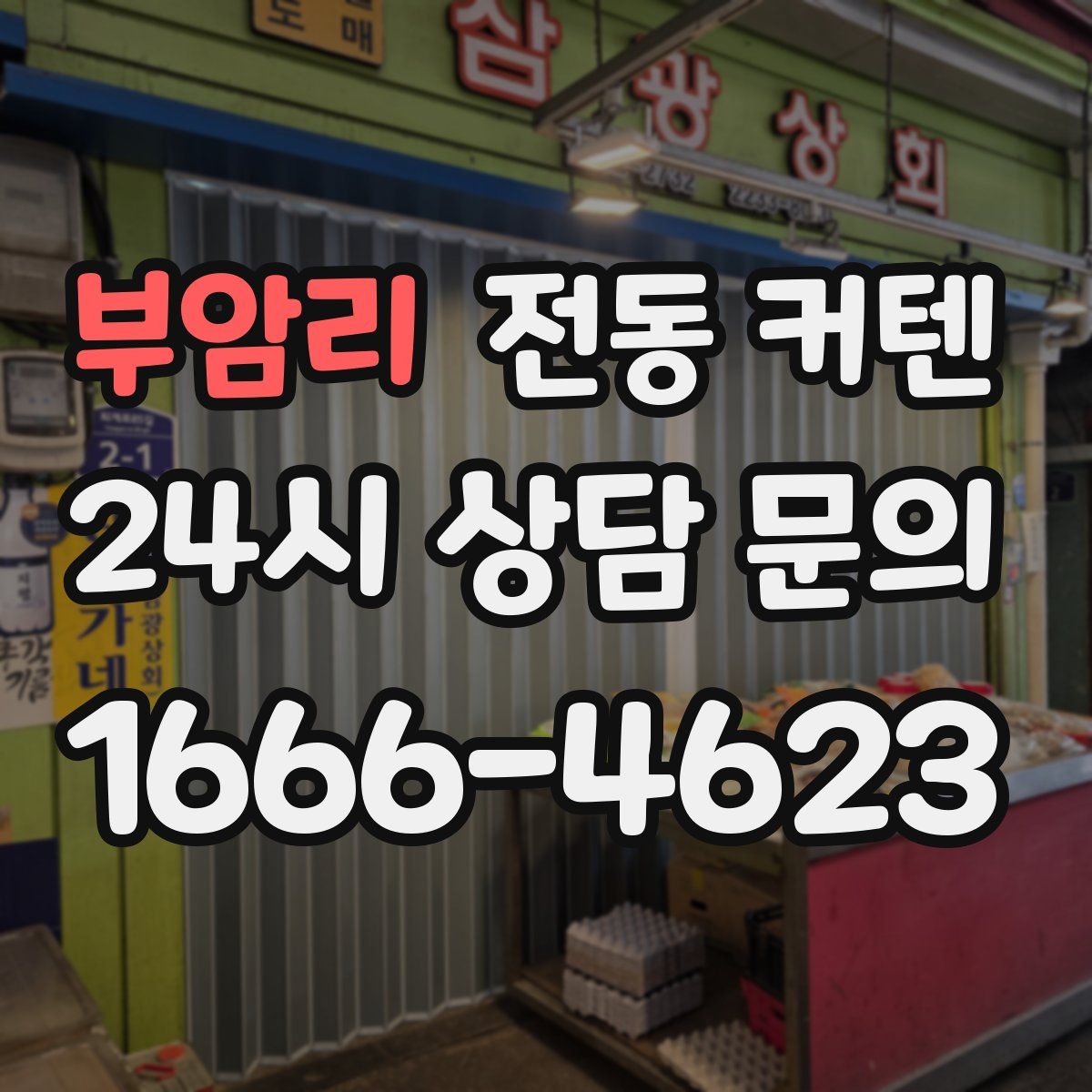 부암리 전동 커텐