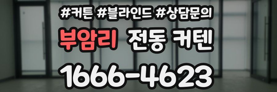 부암리 전동 커텐