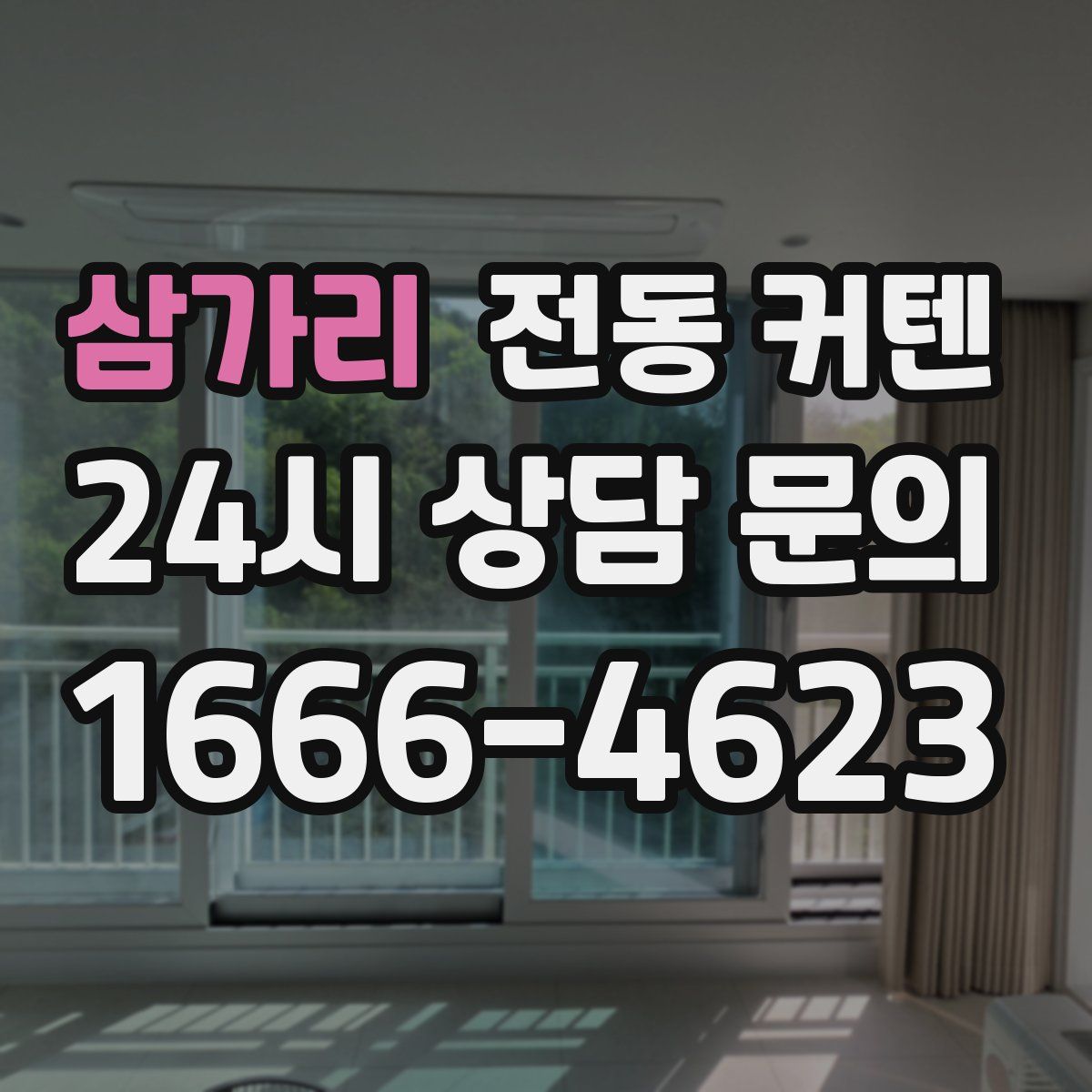 삼가리 전동 커텐