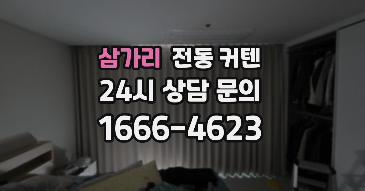 삼가리 전동 커텐