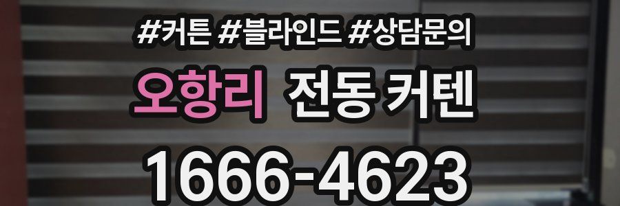 오항리 전동 커텐