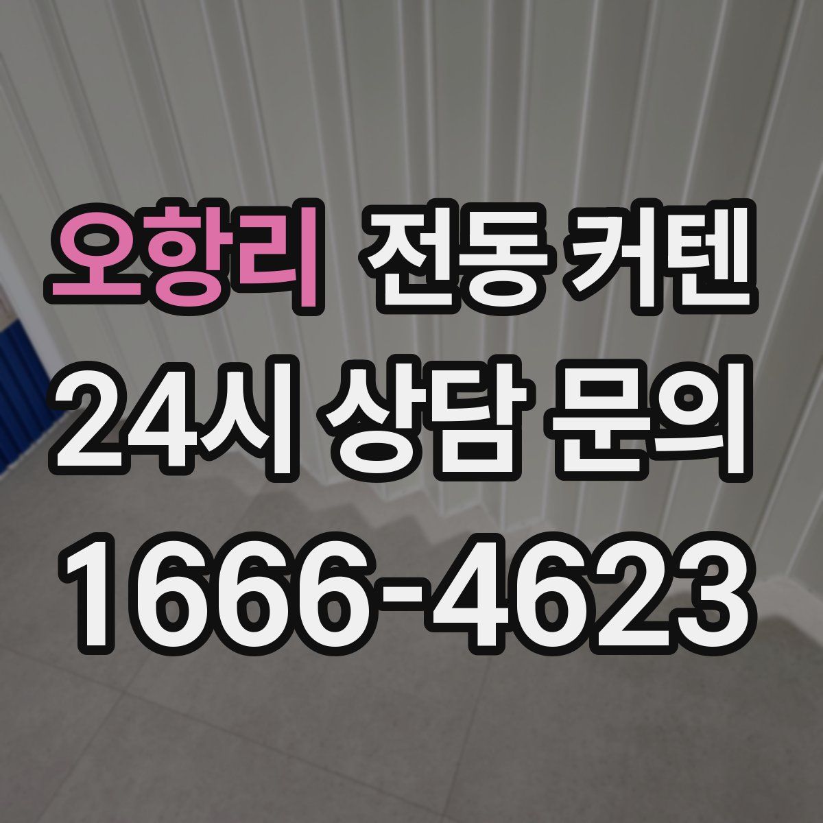 오항리 전동 커텐