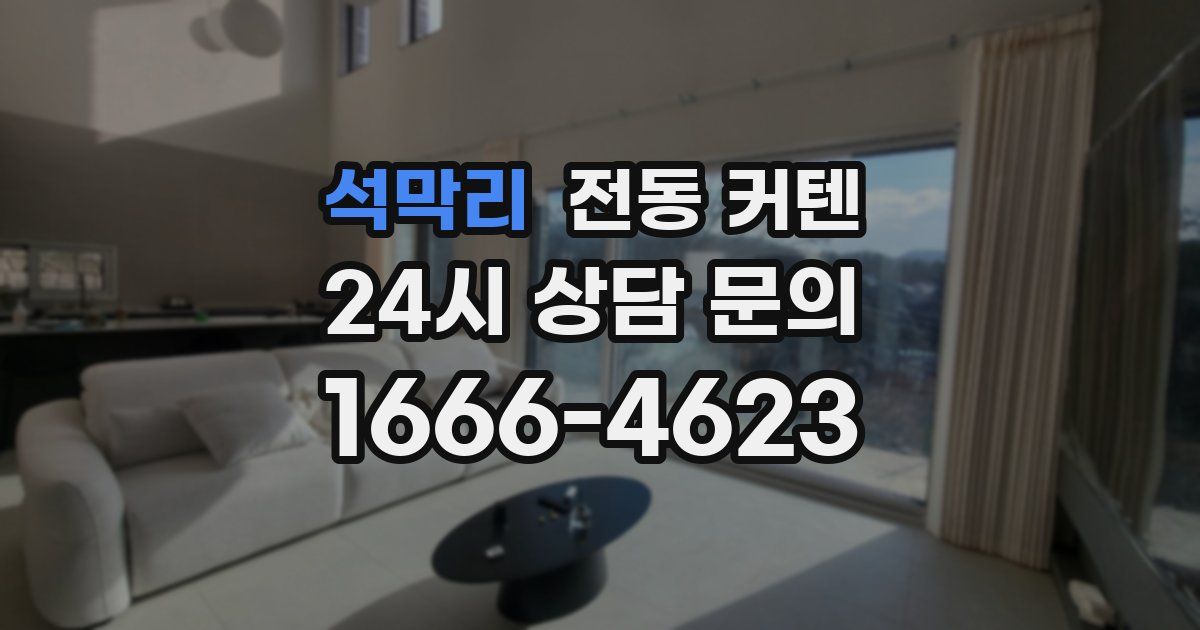 석막리 전동 커텐