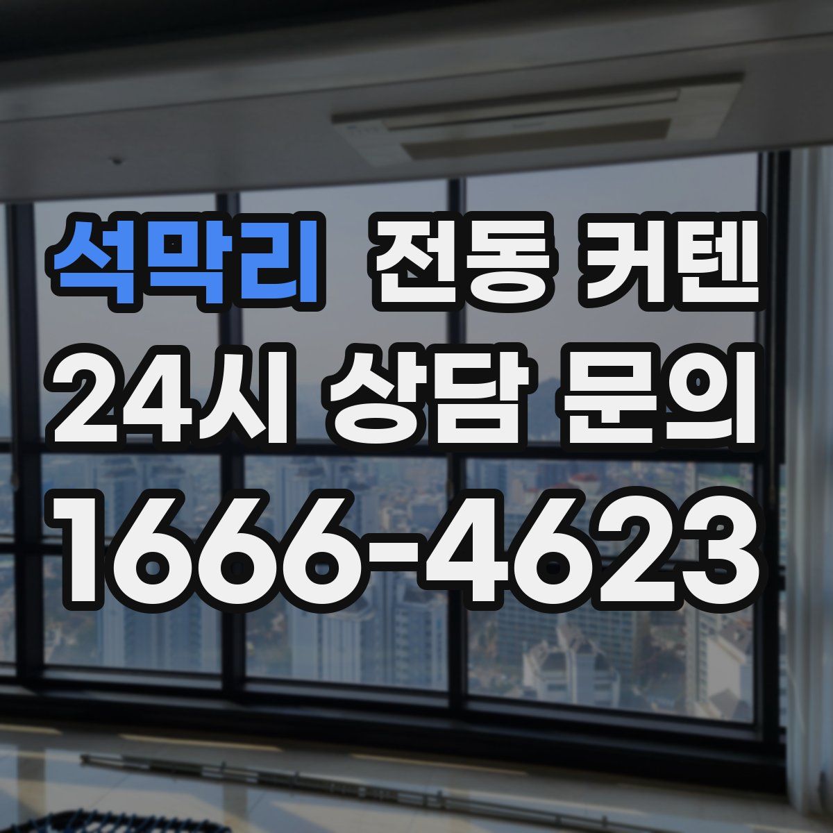 석막리 전동 커텐