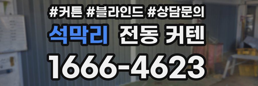석막리 전동 커텐