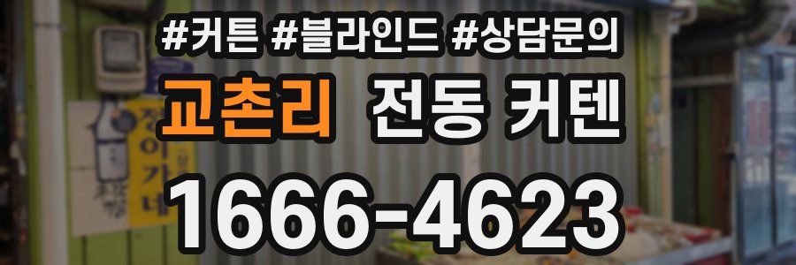 교촌리 전동 커텐