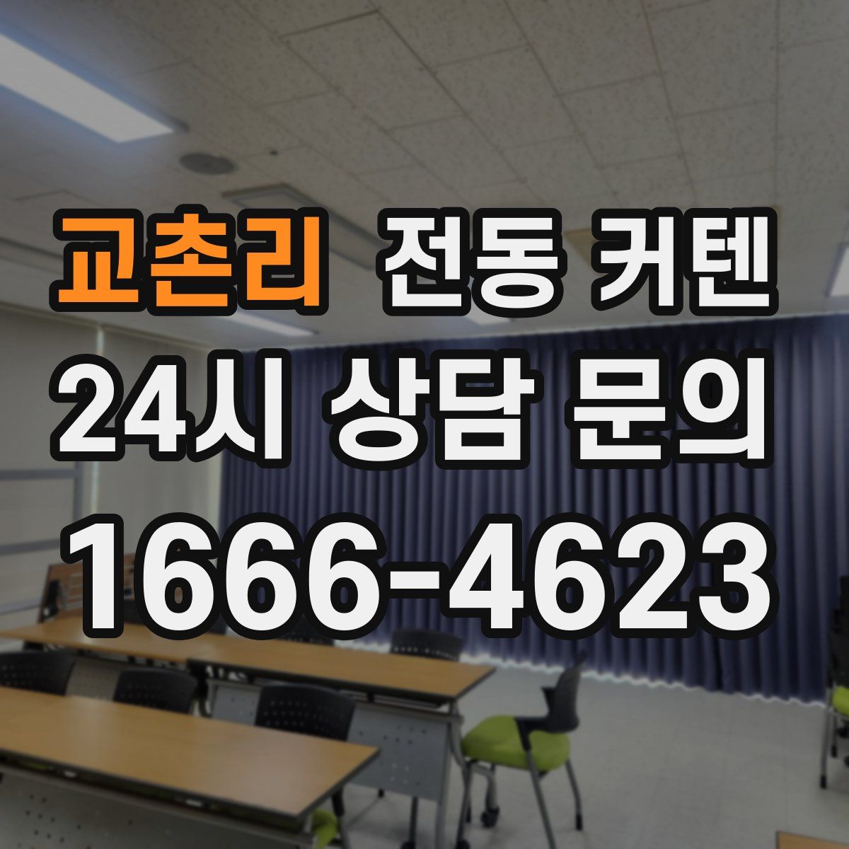 교촌리 전동 커텐