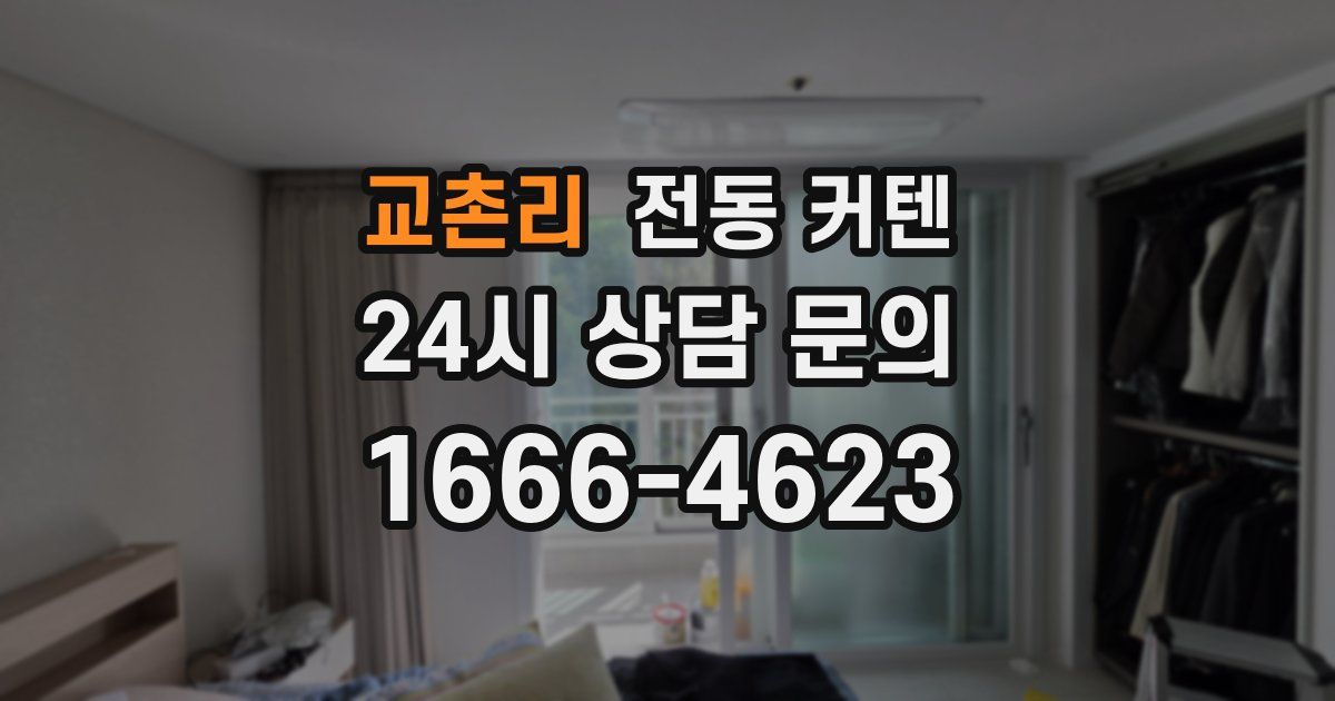 교촌리 전동 커텐