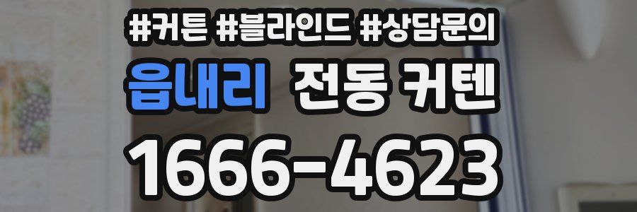 읍내리 전동 커텐