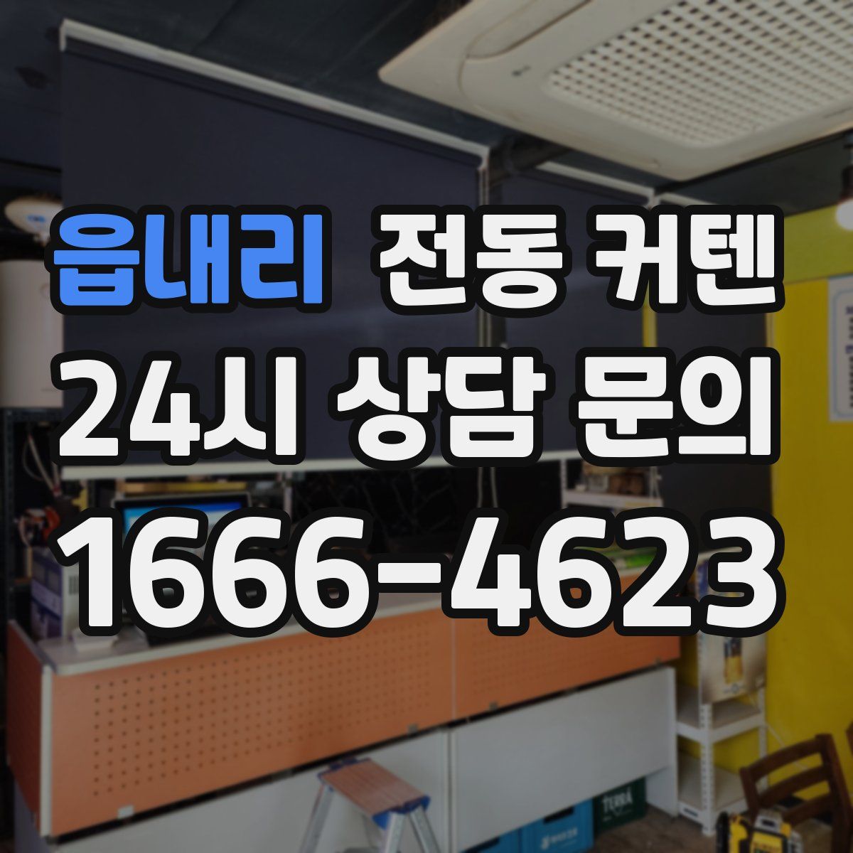 읍내리 전동 커텐