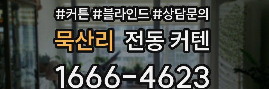 묵산리 전동 커텐