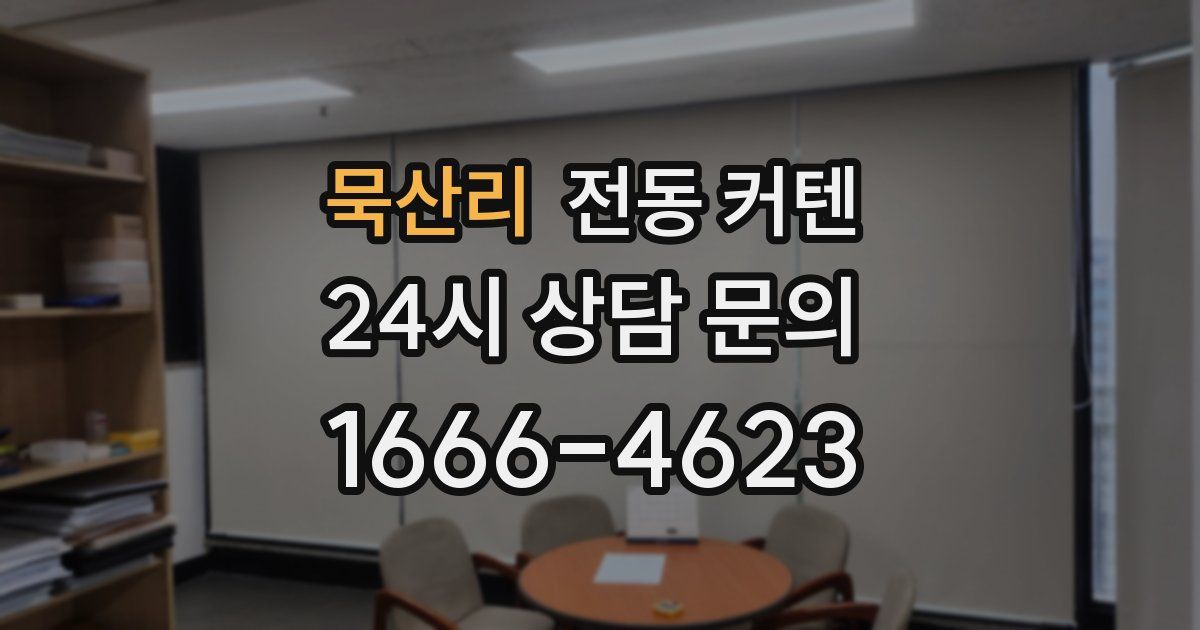 묵산리 전동 커텐