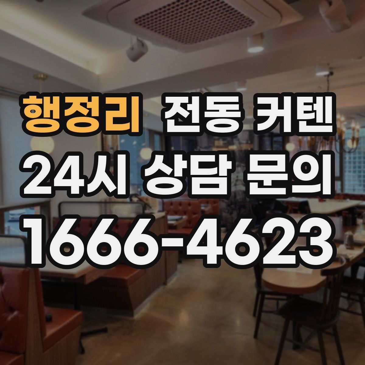 행정리 전동 커텐