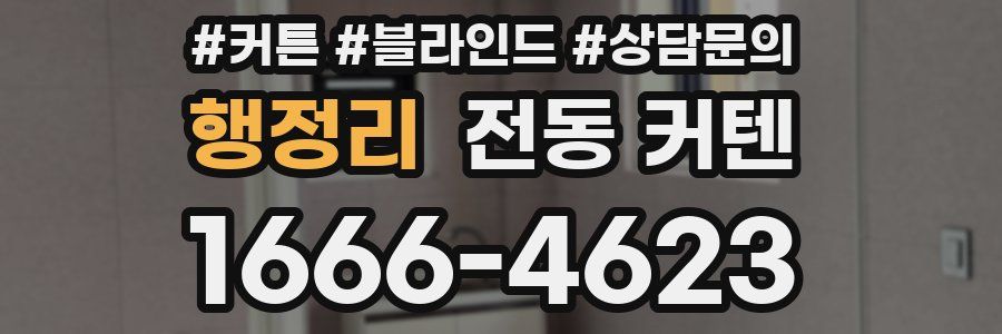 행정리 전동 커텐