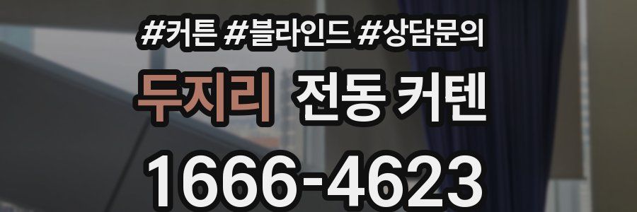 두지리 전동 커텐
